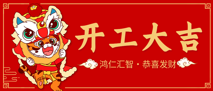 鸿仁汇智公司新年开工通知